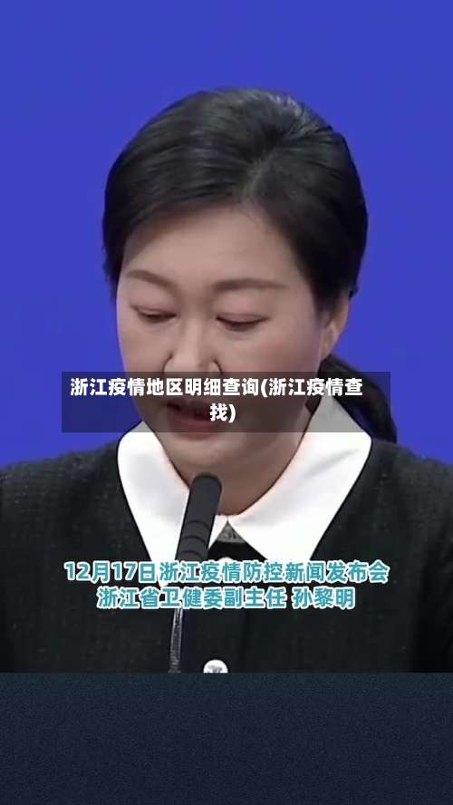 浙江疫情地区明细查询(浙江疫情查找)-第1张图片