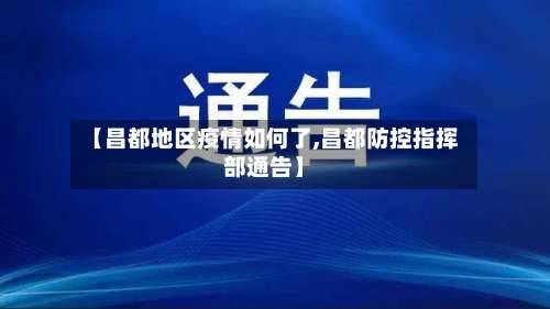 【昌都地区疫情如何了,昌都防控指挥部通告】-第1张图片