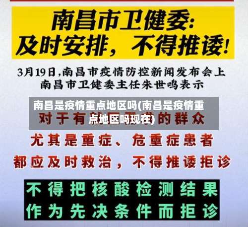 南昌是疫情重点地区吗(南昌是疫情重点地区吗现在)-第3张图片