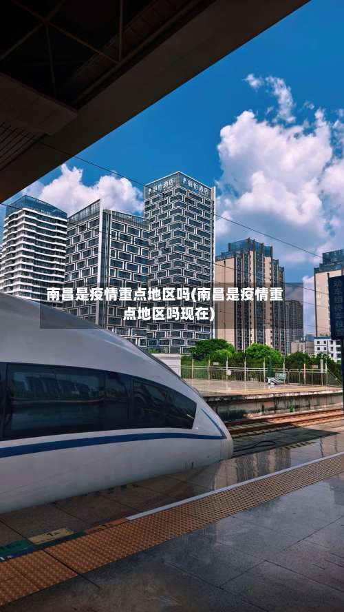 南昌是疫情重点地区吗(南昌是疫情重点地区吗现在)-第2张图片
