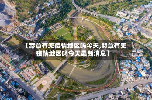 【赫章有无疫情地区吗今天,赫章有无疫情地区吗今天最新消息】-第1张图片