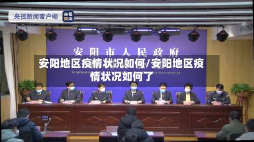 安阳地区疫情状况如何/安阳地区疫情状况如何了-第3张图片