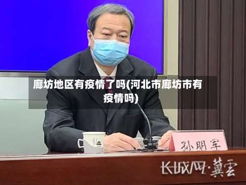 廊坊地区有疫情了吗(河北市廊坊市有疫情吗)-第1张图片