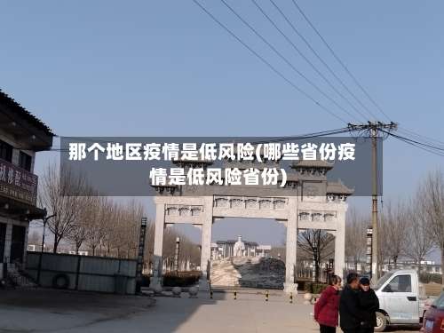 那个地区疫情是低风险(哪些省份疫情是低风险省份)-第2张图片