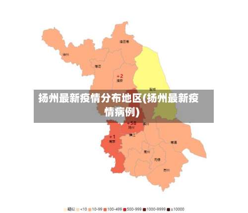 扬州最新疫情分布地区(扬州最新疫情病例)-第2张图片