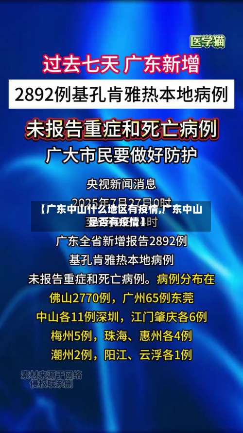 【广东中山什么地区有疫情,广东中山是否有疫情】-第3张图片