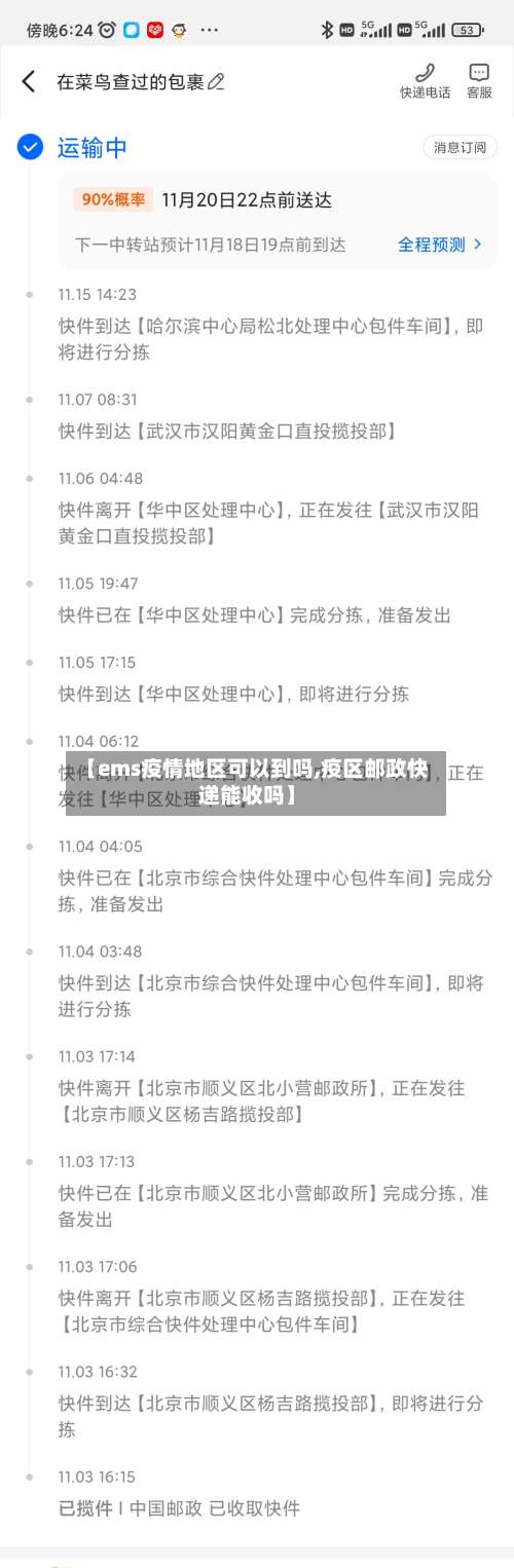 【ems疫情地区可以到吗,疫区邮政快递能收吗】-第2张图片