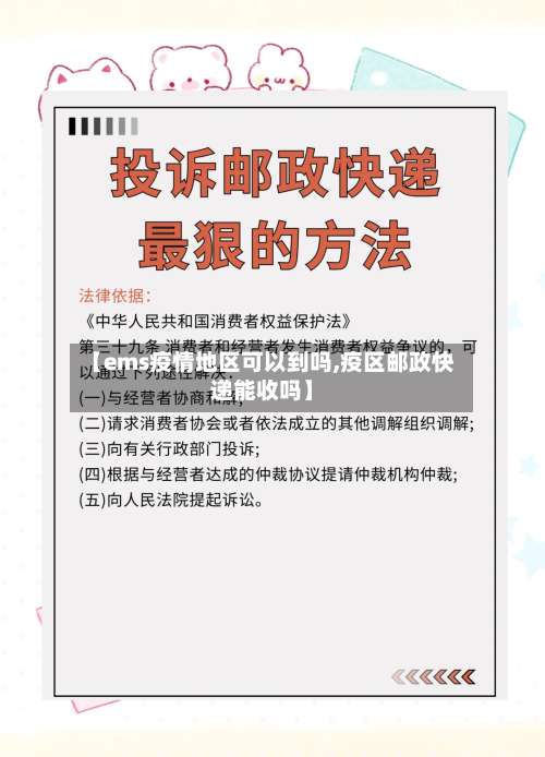 【ems疫情地区可以到吗,疫区邮政快递能收吗】-第1张图片
