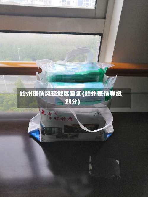 赣州疫情风控地区查询(赣州疫情等级划分)-第2张图片