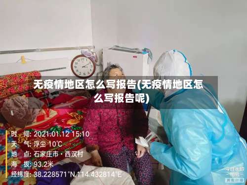无疫情地区怎么写报告(无疫情地区怎么写报告呢)-第3张图片