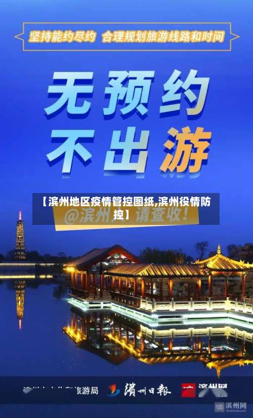 【滨州地区疫情管控图纸,滨州役情防控】-第1张图片