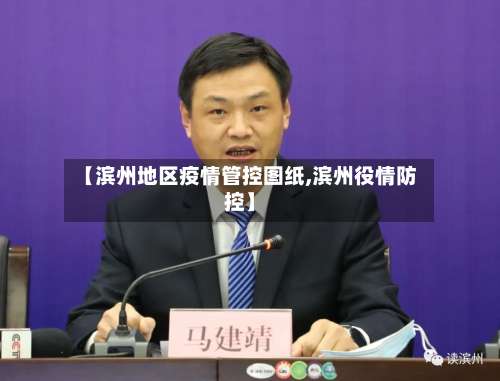 【滨州地区疫情管控图纸,滨州役情防控】-第2张图片