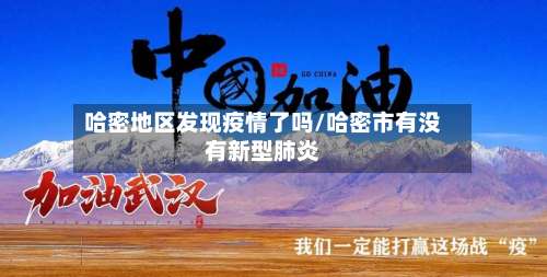 哈密地区发现疫情了吗/哈密市有没有新型肺炎-第1张图片
