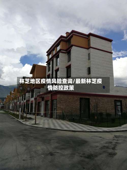 林芝地区疫情风险查询/最新林芝疫情防控政策-第2张图片