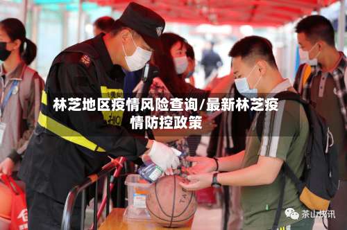 林芝地区疫情风险查询/最新林芝疫情防控政策-第1张图片