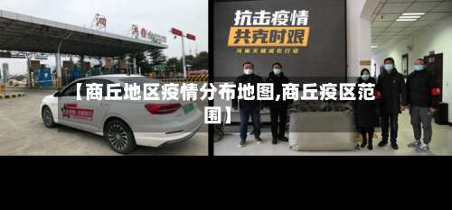 【商丘地区疫情分布地图,商丘疫区范围】-第2张图片