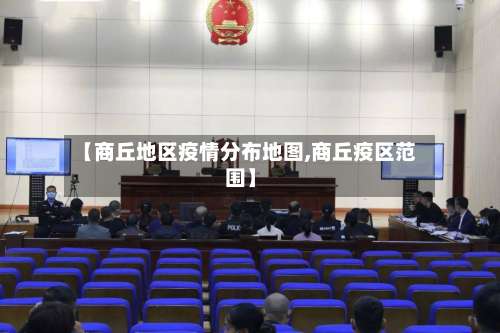 【商丘地区疫情分布地图,商丘疫区范围】-第1张图片