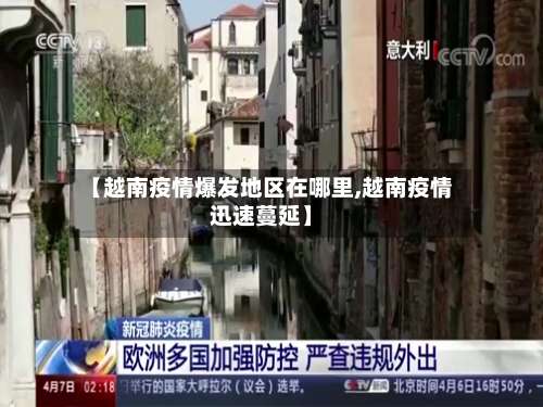 【越南疫情爆发地区在哪里,越南疫情迅速蔓延】-第1张图片