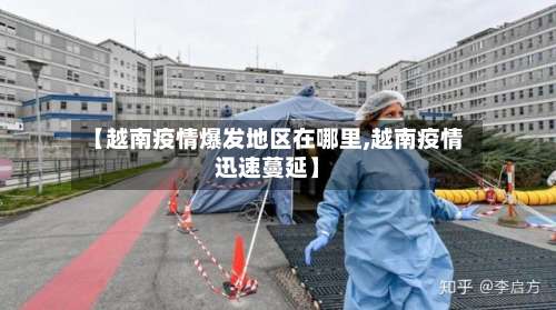 【越南疫情爆发地区在哪里,越南疫情迅速蔓延】-第2张图片