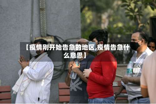 【疫情刚开始告急的地区,疫情告急什么意思】-第1张图片