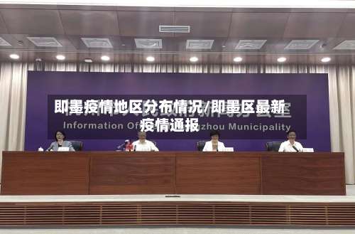 即墨疫情地区分布情况/即墨区最新疫情通报-第1张图片