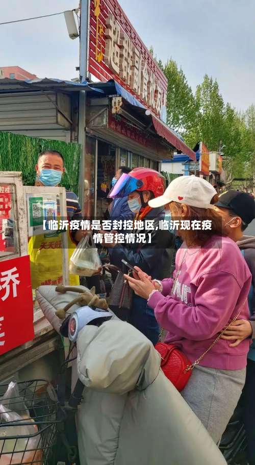 【临沂疫情是否封控地区,临沂现在疫情管控情况】-第2张图片