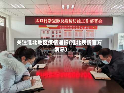 关注淮北地区疫情通报(淮北疫情官方消息)-第1张图片