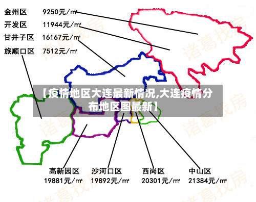 【疫情地区大连最新情况,大连疫情分布地区图最新】-第3张图片