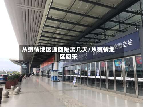 从疫情地区返回隔离几天/从疫情地区回来-第2张图片