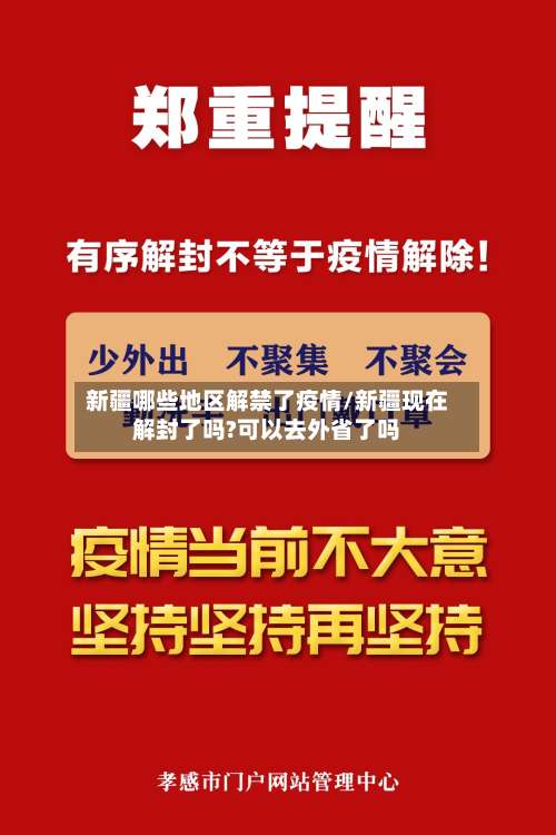 新疆哪些地区解禁了疫情/新疆现在解封了吗?可以去外省了吗-第1张图片