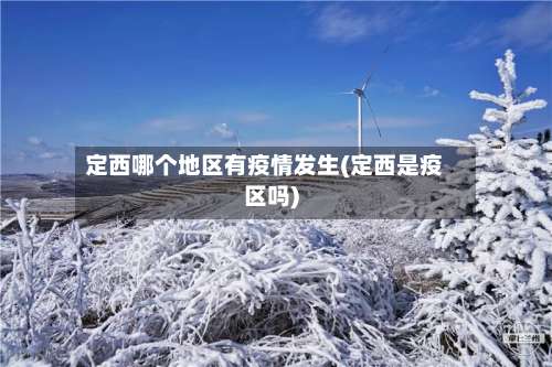 定西哪个地区有疫情发生(定西是疫区吗)-第1张图片