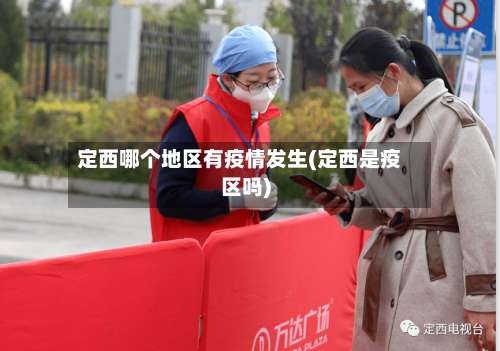 定西哪个地区有疫情发生(定西是疫区吗)-第2张图片
