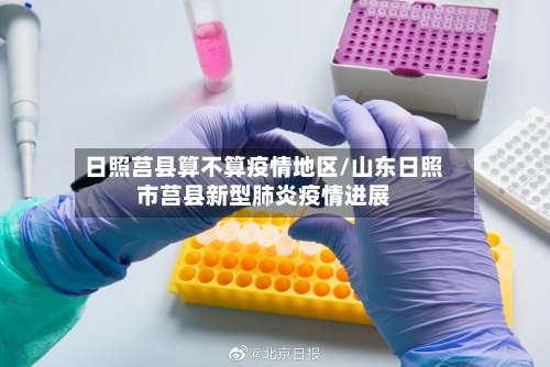 日照莒县算不算疫情地区/山东日照市莒县新型肺炎疫情进展-第1张图片