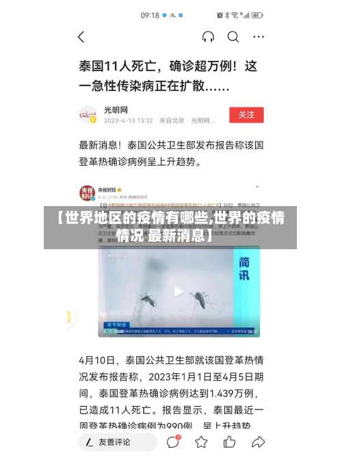 【世界地区的疫情有哪些,世界的疫情情况 最新消息】-第1张图片