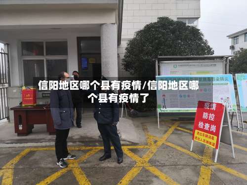 信阳地区哪个县有疫情/信阳地区哪个县有疫情了-第1张图片