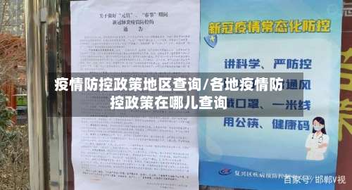 疫情防控政策地区查询/各地疫情防控政策在哪儿查询-第1张图片