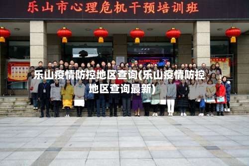 乐山疫情防控地区查询(乐山疫情防控地区查询最新)-第2张图片