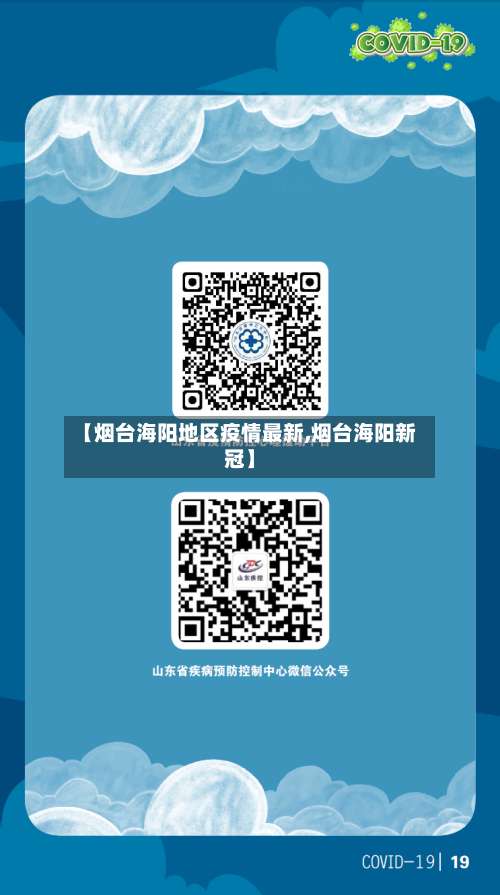 【烟台海阳地区疫情最新,烟台海阳新冠】-第1张图片