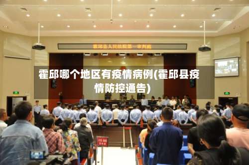 霍邱哪个地区有疫情病例(霍邱县疫情防控通告)-第1张图片