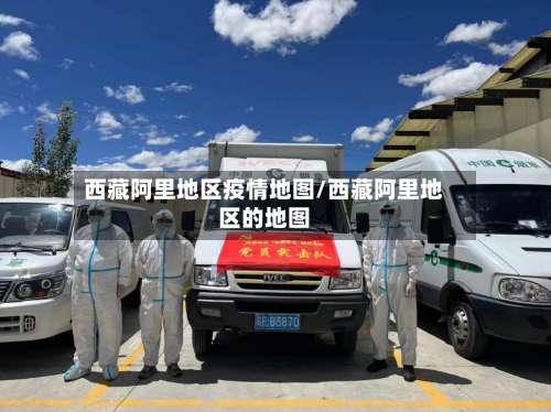 西藏阿里地区疫情地图/西藏阿里地区的地图-第2张图片