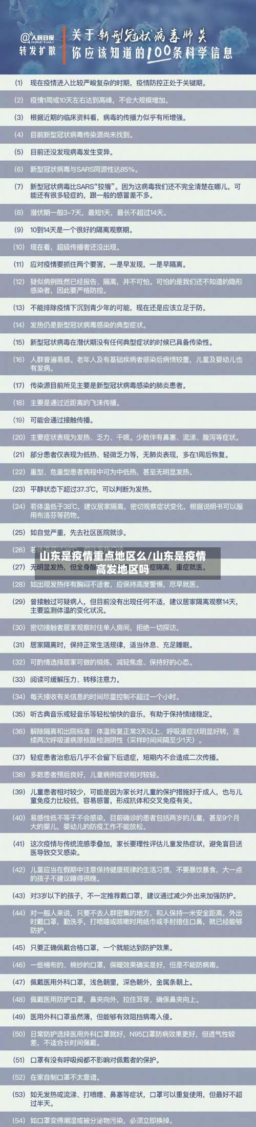 山东是疫情重点地区么/山东是疫情高发地区吗-第1张图片