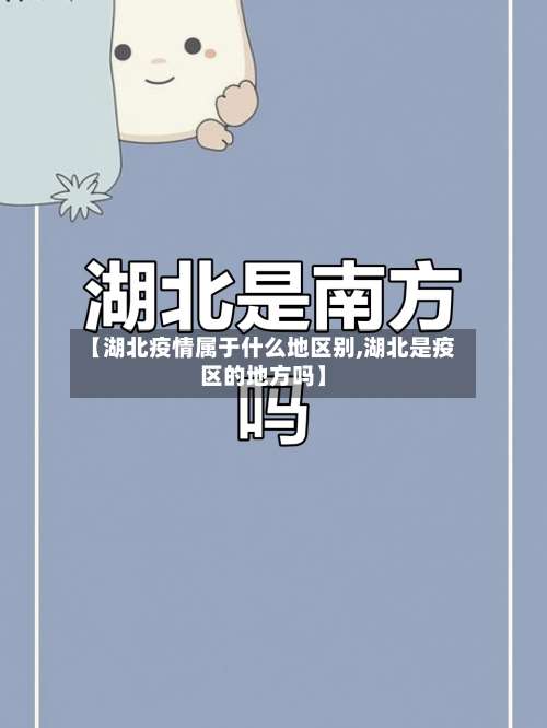 【湖北疫情属于什么地区别,湖北是疫区的地方吗】-第1张图片