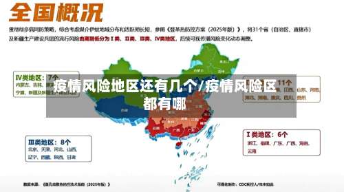 疫情风险地区还有几个/疫情风险区都有哪-第2张图片