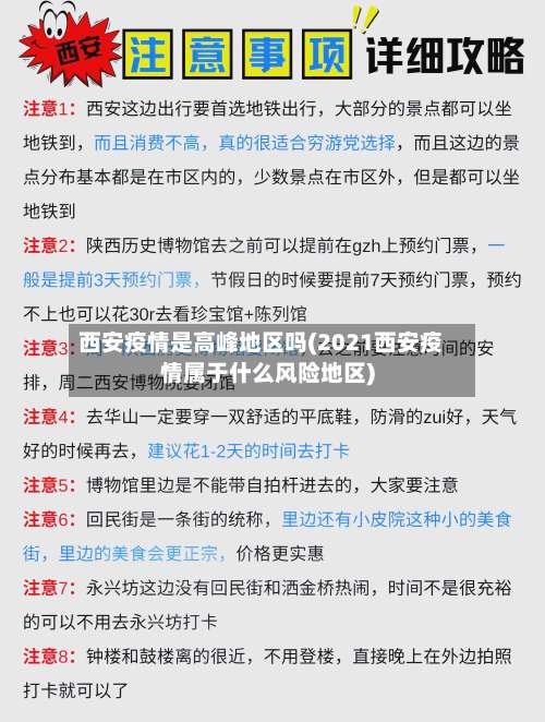 西安疫情是高峰地区吗(2021西安疫情属于什么风险地区)-第1张图片