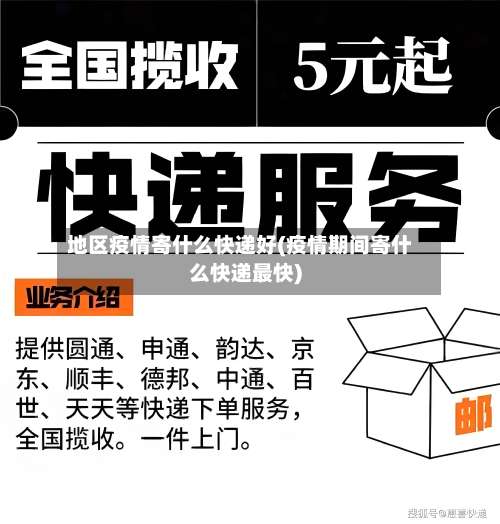 地区疫情寄什么快递好(疫情期间寄什么快递最快)-第1张图片