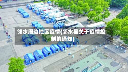 邻水周边地区疫情(邻水县关于疫情控制的通知)-第1张图片