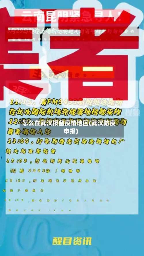 怎么在武汉报备疫情地区(武汉防疫申报)-第1张图片