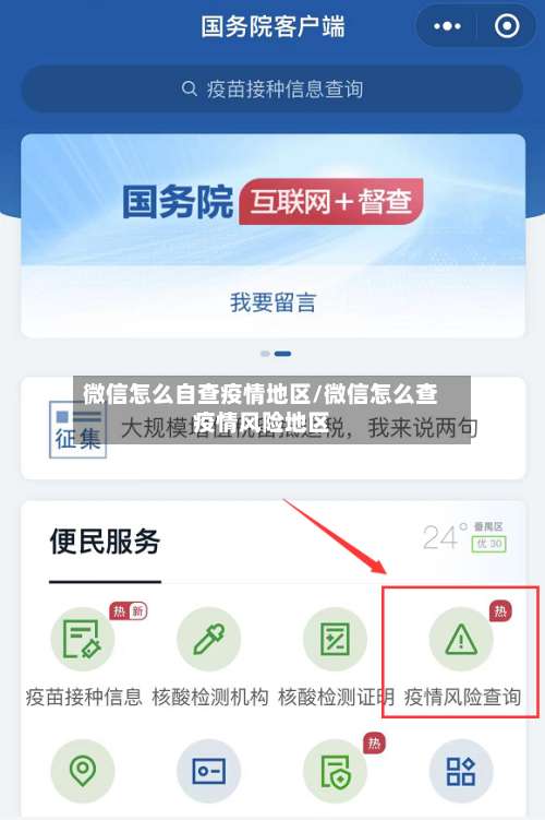 微信怎么自查疫情地区/微信怎么查疫情风险地区-第1张图片