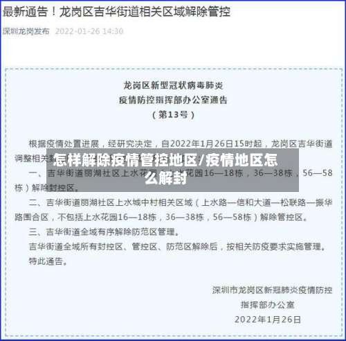 怎样解除疫情管控地区/疫情地区怎么解封-第1张图片