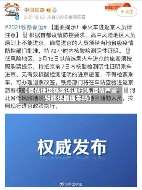 【疫情地区铁路还通行吗,疫情严重铁路还能通车吗】-第3张图片